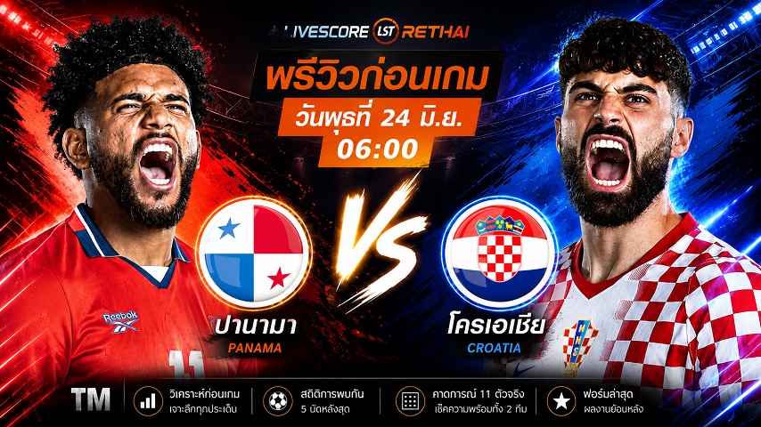 ดูบอลสด ถ่ายทอดสด ฟุตบอลโลก 2026 กลุ่ม L : ปานามา -vs- โครเอเชีย วันพุธ ที่ 24 มิถุนายน 2569  เวลา : 06.00 น.