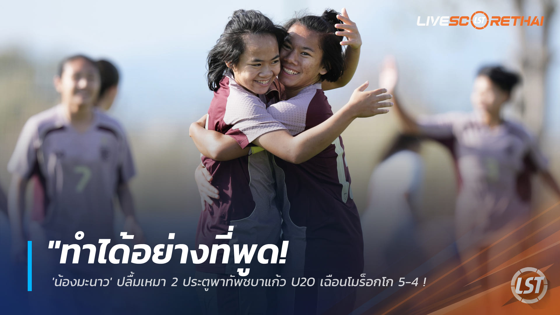 ข่าวฟุตบอลไทย วันพฤหัสบดี ที่ 5 มีนาคม 2568 : "ทำได้อย่างที่พูด! 'น้องมะนาว' ปลื้มเหมา 2 ประตูพาทัพชบาแก้ว U20 เฉือนโมร็อกโก 5-4 ยึดชัยชนะ 2 นัดรวดศึก BEE GIRLS TROPHY!"
