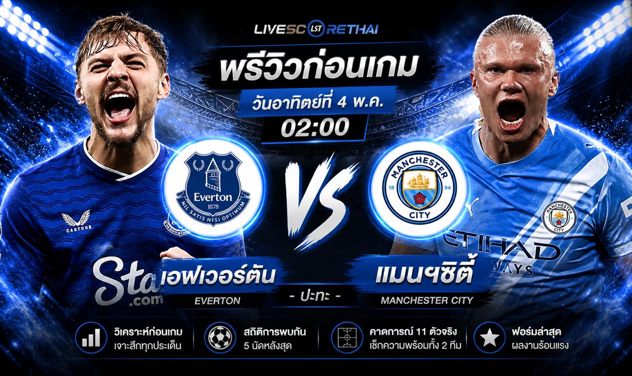 ดูบอลสด ถ่ายทอดสด ฟุตบอล พรีเมียร์ลีก อังกฤษ : เอฟเวอร์ตัน -vs- แมนฯซิตี้   วันจันทร์ ที่ 4 พฤษภาคม 2569  เวลา : 02.00 น.