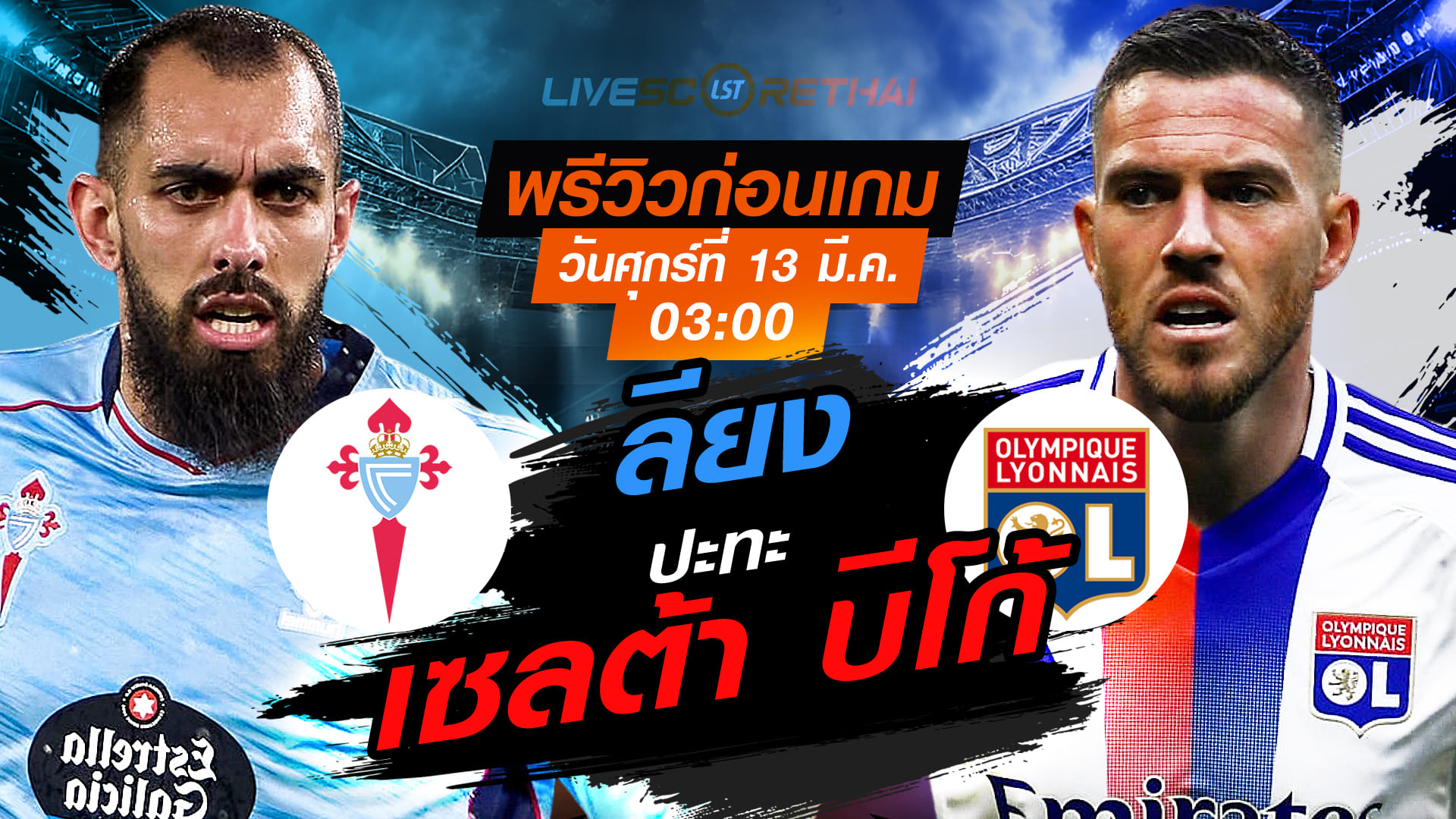 LIVE : ถ่ายทอดสด ฟุตบอล ยูโรป้า ลีก : เซลต้า บีโก้ -vs- ลียง   วันศุกร์ ที่ 13 มีนาคม 2569  เวลา : 03.00 น.