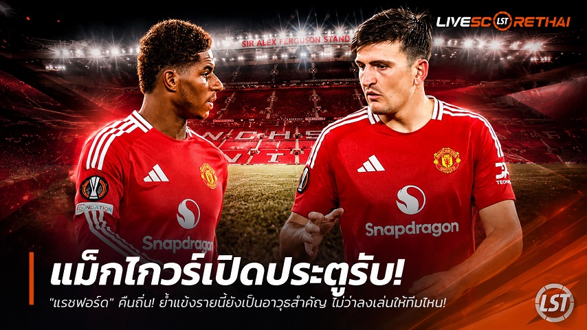 ข่าวฟุตบอล วันจันทร์ ที่ 29 มิถุนายน 2568 : แม็กไกวร์เปิดประตูรับ "แรชฟอร์ด" คืนถิ่น! ย้ำแข้งรายนี้ยังเป็นอาวุธสำคัญ ไม่ว่าลงเล่นให้ทีมไหน!