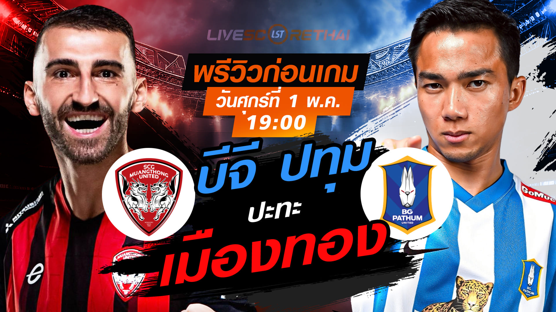 ดูบอลสด ถ่ายทอดสด ฟุตบอล ไทยลีก 2025/26 :  เมืองทอง ยูไนเต็ด vs บีจี ปทุม ยูไนเต็ด  วันศุกร์ ที่ 1 พฤษภาคม 2569  เวลา : 19.00 น.