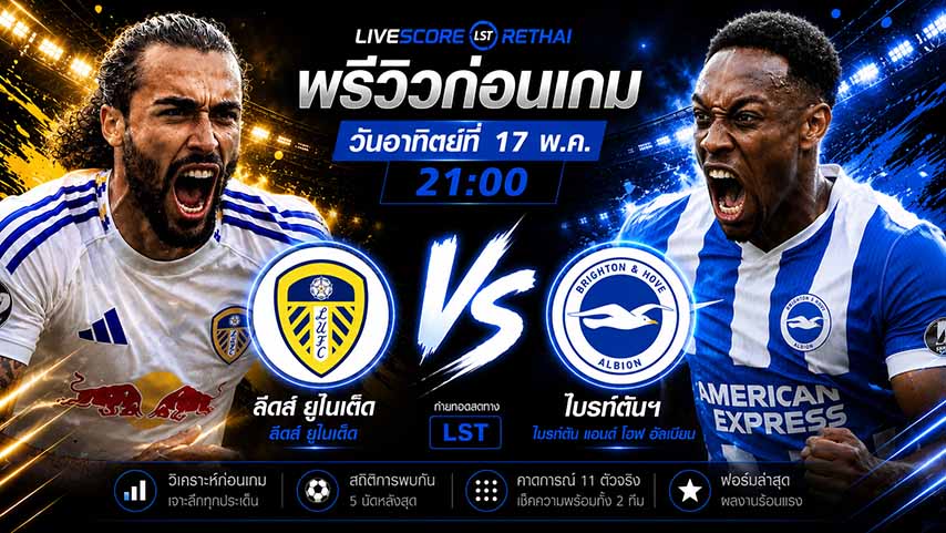 ดูบอลสด ถ่ายทอดสด ฟุตบอล พรีเมียร์ลีก อังกฤษ : ลีดส์ -vs- ไบรท์ตันฯ  วันอาทิตย์ ที่ 17 พฤษภาคม 2569  เวลา : 21.00 น.