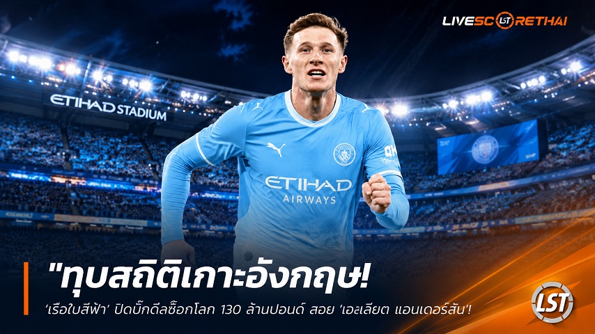 ข่าวฟุตบอล วันศุกร์ ที่ 26 มิถุนายน 2568 : "ทุบสถิติเกาะอังกฤษ! ‘เรือใบสีฟ้า’ ปิดบิ๊กดีลช็อกโลก 130 ล้านปอนด์ สอย ‘เอลเลียต แอนเดอร์สัน’ คุมแดนกลางยุคใหม่"!