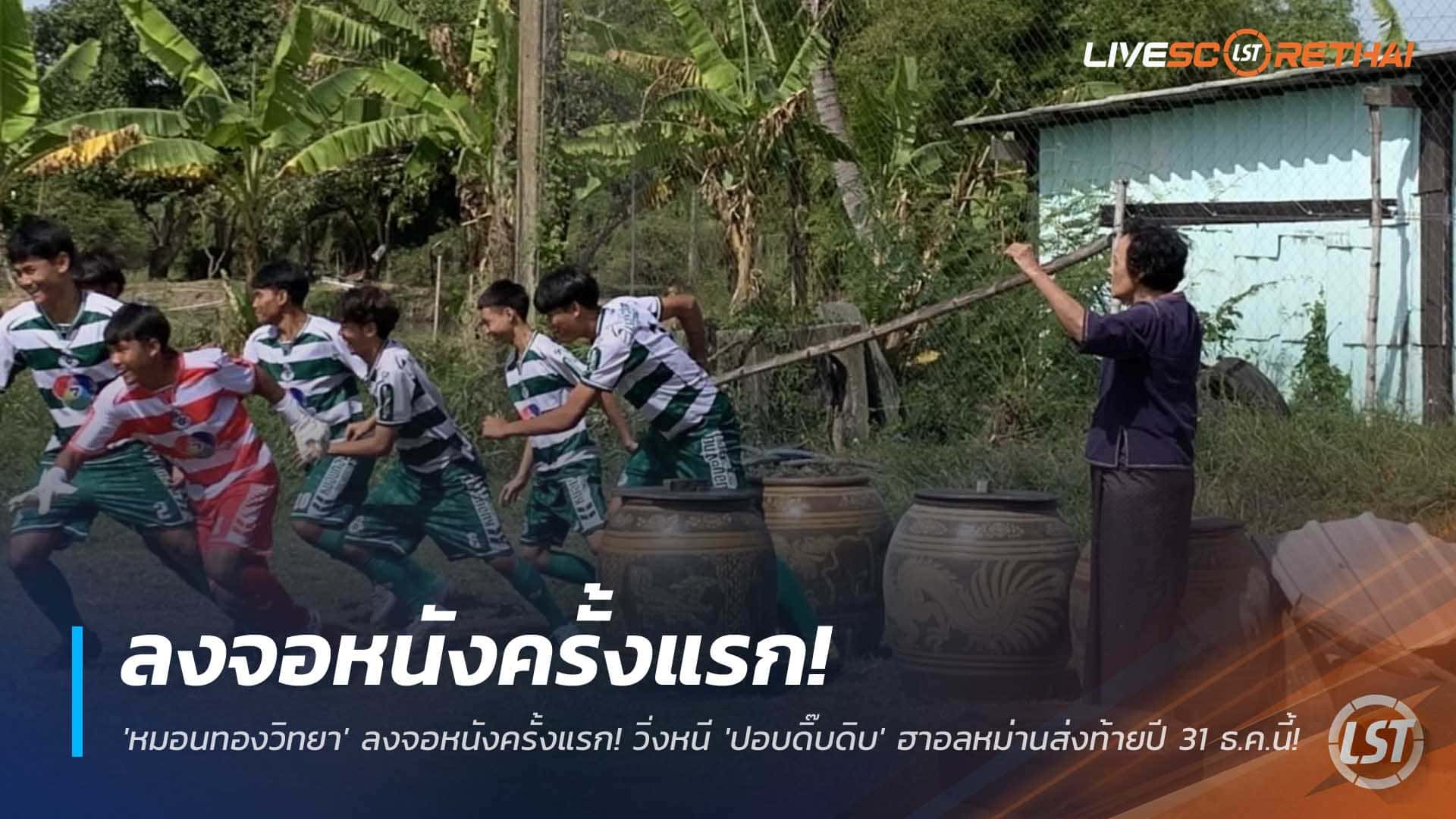 ข่าวฟุตบอลไทย วันอาทิตย์ ที่ 30 พฤศจิกายน 2568 : เซอร์ไพรส์! 'หมอนทองวิทยา' ลงจอหนังครั้งแรก! วิ่งหนี 'ปอบดิ๊บดิบ' ฮาอลหม่านส่งท้ายปี 31 ธ.ค.นี้! 