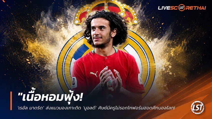 ข่าวฟุตบอล วันอาทิตย์ที่ 21 มิถุนายน 2568 : "เนื้อหอมฟุ้ง! ‘เรอัล มาดริด’ ส่งแมวมองเกาะติด ‘บูอัดดี’ ศิษย์มีครูโมร็อกโกฟอร์มฮอตศึกบอลโลก คาดค่าตัวไม่ต่ำกว่า 80 ล้านยูโร"!