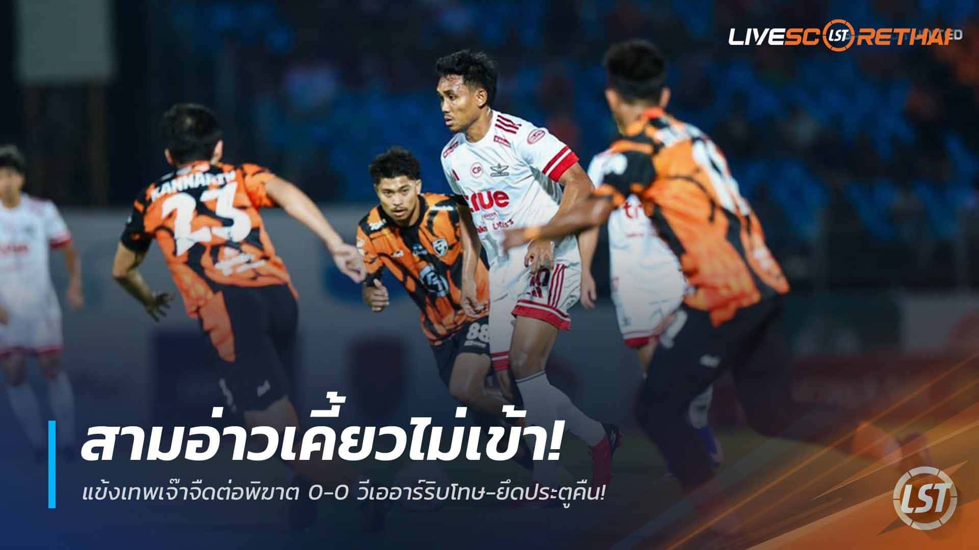 ข่าวฟุตบอลไทย วันจันทร์ ที่ 23 มีนาคม 2568 : สามอ่าวเคี้ยวไม่เข้า! แข้งเทพเจ๊าจืดต่อพิฆาต 0-0 วีเออาร์ริบโทษ-ยึดประตูคืน!