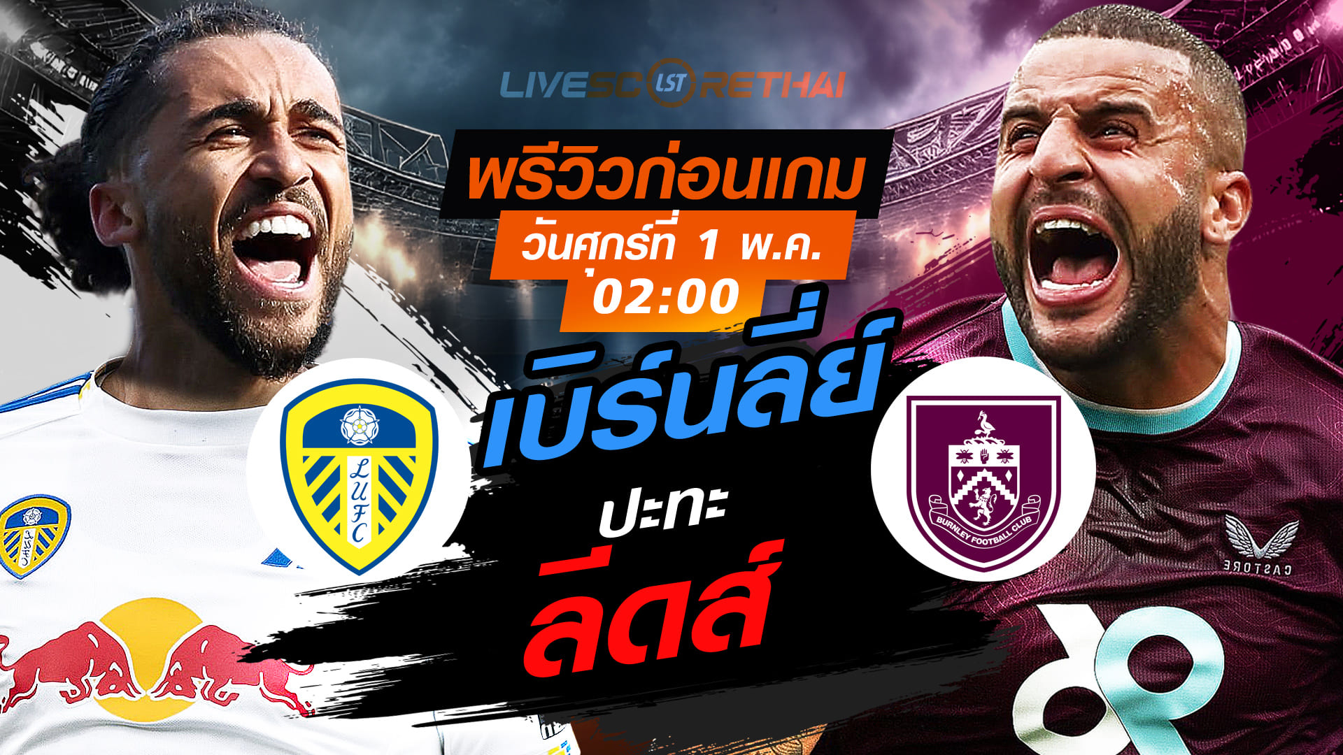 ดูบอลสด ถ่ายทอดสด ฟุตบอล พรีเมียร์ลีก อังกฤษ : ลีดส์ -vs- เบิร์นลี่ย์  วันศุกร์ ที่ 1 พฤษภาคม 2569  เวลา: 02:00 น.