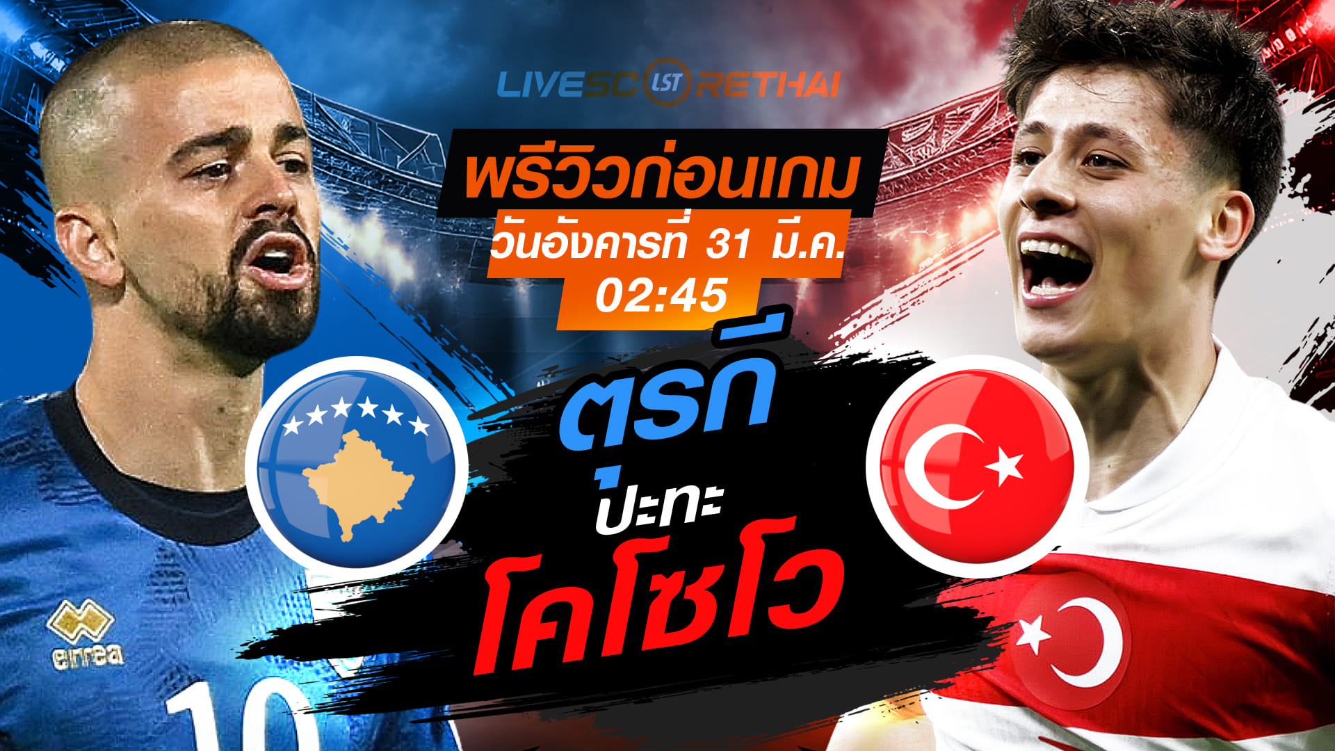 ดูบอลสด ถ่ายทอดสด ฟุตบอล คัดบอลโลก 2026 โซนยุโรป เพลย์-อ๊อฟ : โคโซโว -vs- ตุรกี  วันอังคารที่ 31 มีนาคม 2569  เวลา : 02.45 น.
