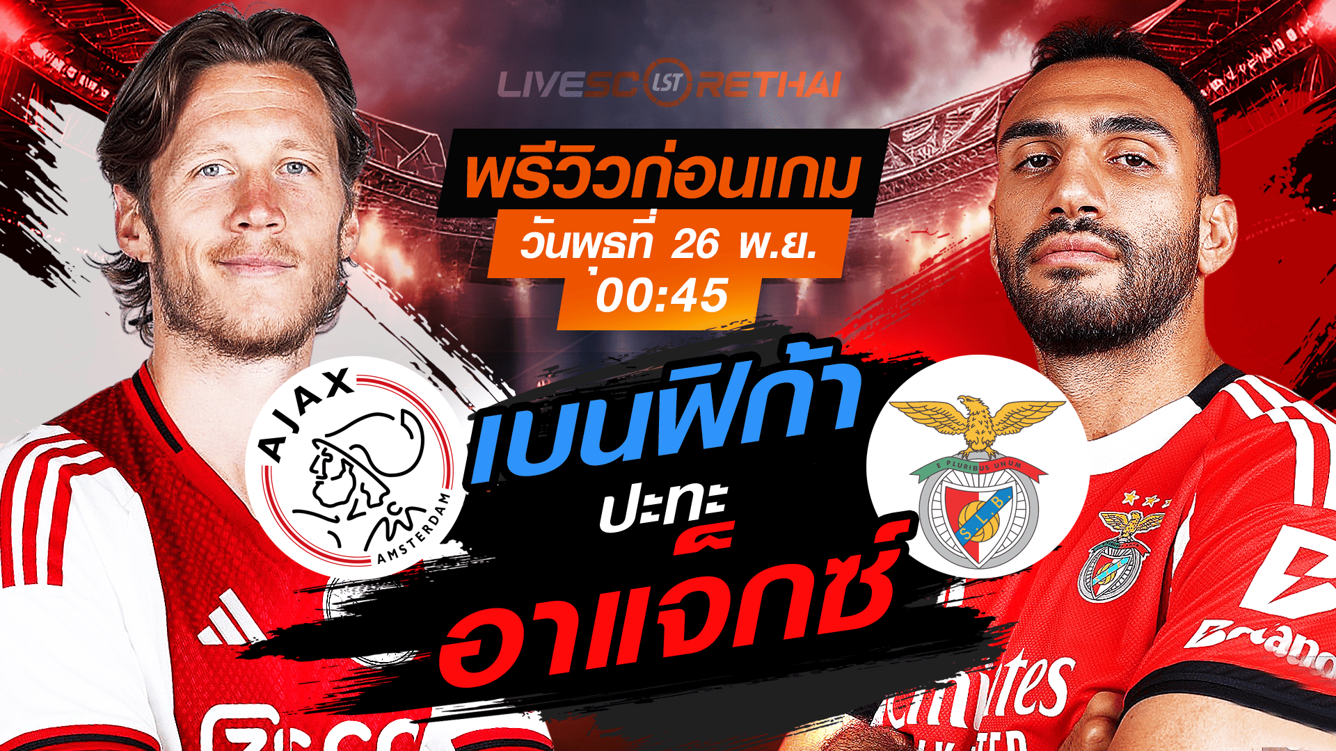 LIVE : ถ่ายทอดสด ฟุตบอล ยูฟ่า แชมเปี้ยนส์ ลีก รอบ ลีกเฟส : อาแจ็กซ์ -vs- เบนฟิก้า วันพุธ ที่ 26 พฤศจิกายน 2568 เวลา : 00.45 น.