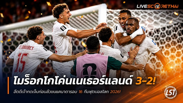 ข่าวฟุตบอล วันอังคาร ที่ 30 มิถุนายน 2568 : โมร็อกโกดวลเป้าโค่นเนเธอร์แลนด์ 3-2! ฮึดตีเจ๊าทดเจ็บก่อนลิ่วชนแคนาดารอบ 16 ทีมฟุตบอลโลก 2026!
