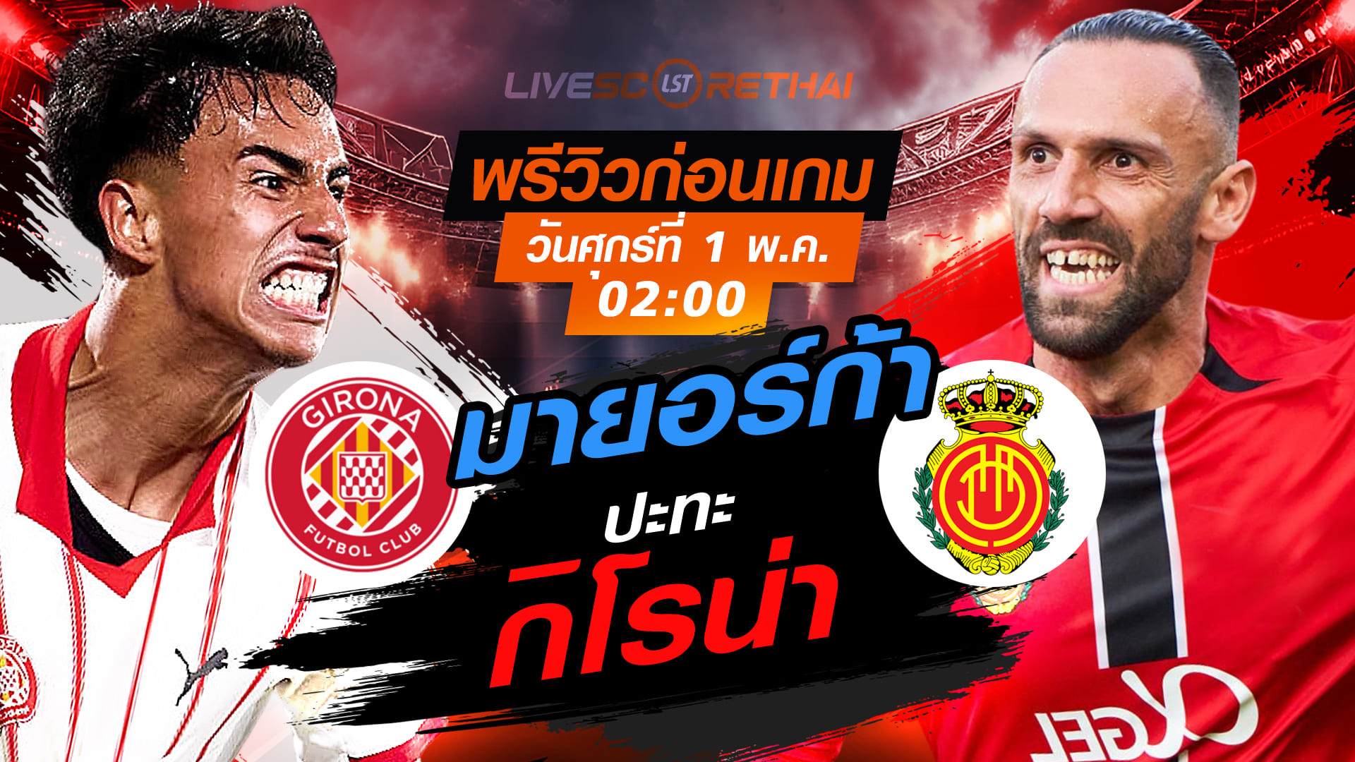 ดูบอลสด ถ่ายทอดสด ฟุตบอล ลา ลีกา สเปน : กิโรน่า -vs- มายอร์ก้า  วันศุกร์ ที่ 1 พฤษภาคม 2569  เวลา: 02:00 น.