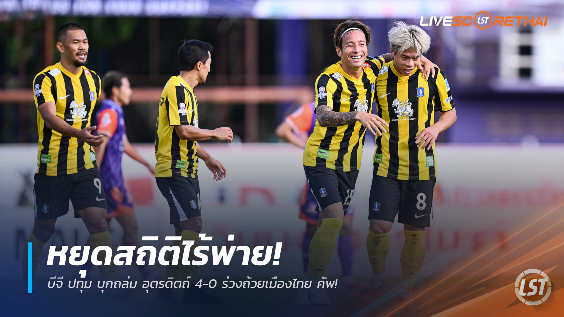 ข่าวฟุตบอลไทย วันจันทร์ ที่ 29 ธันวาคม 2568 : หยุดสถิติไร้พ่าย! บีจี ปทุม บุกถล่ม อุตรดิตถ์ 4-0 ร่วงถ้วยเมืองไทย คัพ!