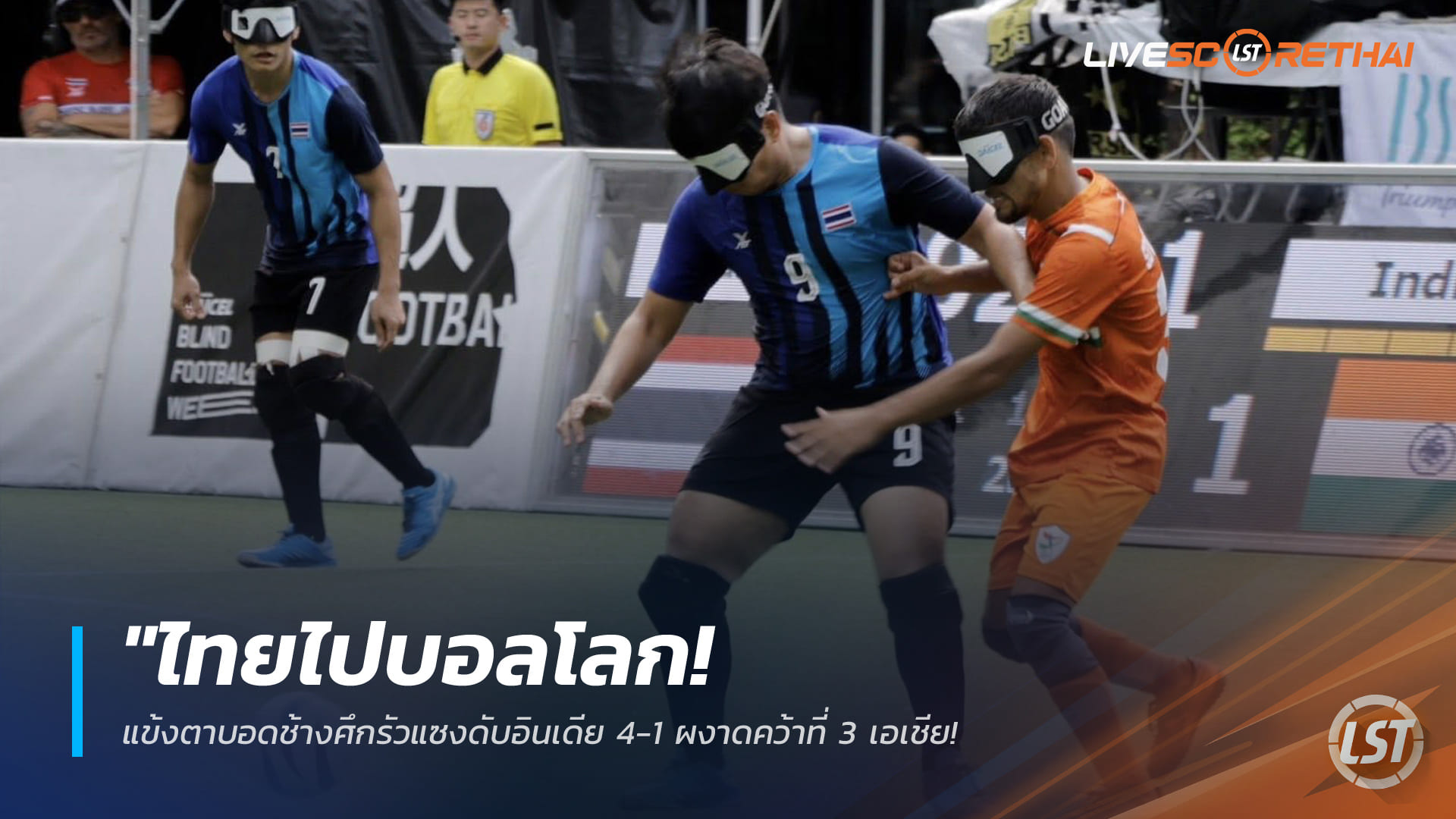 ข่าวฟุตบอลไทย วันอาทิตย์ ที่ 26 เมษายน 2568 : "ไทยไปบอลโลก! แข้งตาบอดช้างศึกรัวแซงดับอินเดีย 4-1 ผงาดคว้าที่ 3 เอเชีย – ตีตั๋วลุยศึกชิงแชมป์โลกที่บราซิลปีหน้าสำเร็จ!"