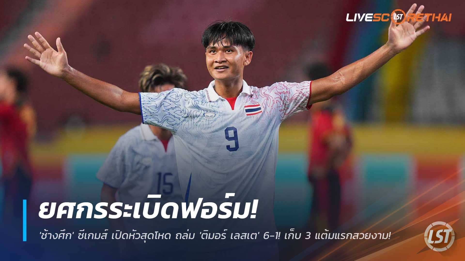 ข่าวฟุตบอลไทย วันพฤหัสบดีที่ 4 ธันวาคม 2568 : ยศกรระเบิดฟอร์ม! 'ช้างศึก' ซีเกมส์ เปิดหัวสุดโหด ถล่ม 'ติมอร์ เลสเต' 6-1! เก็บ 3 แต้มแรกสวยงาม! 