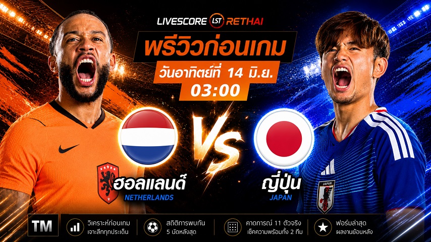 ดูบอลสด ถ่ายทอดสด ฟุตบอลโลก 2026 กลุ่ม เอฟ : ฮอลแลนด์ -vs- ญี่ปุ่น  วันอาทิตย์ ที่ 14 มิถุนายน 2569  เวลา : 03.00 น.
