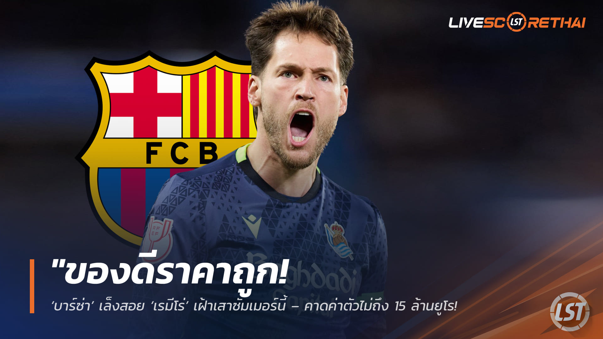 ข่าวฟุตบอล วันพฤหัสบดี ที่ 30 เมษายน 2568 : "ของดีราคาถูก! ‘บาร์ซ่า’ เล็งสอย ‘เรมีโร่’ เฝ้าเสาซัมเมอร์นี้ – คาดค่าตัวไม่ถึง 15 ล้านยูโร หลังจ่อโละทั้ง ‘แทร์ ชเตเก้น-เชสนี่’ พ้นทีมจบฤดูกาล!"