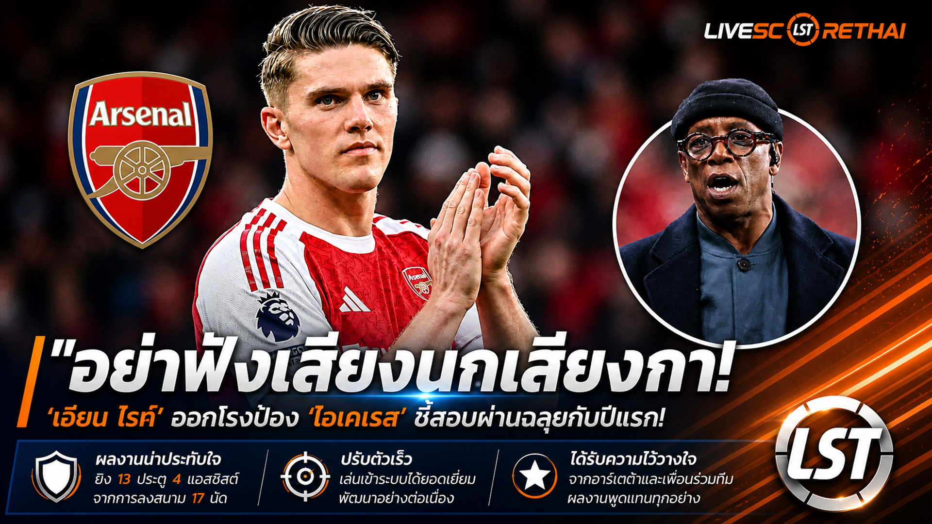 ข่าวฟุตบอล วันจันทร์ ที่ 4 พฤษภาคม 2568 : "อย่าฟังเสียงนกเสียงกา! ‘เอียน ไรท์’ ออกโรงป้อง ‘โยเคเรส’ ชี้สอบผ่านฉลุยกับปีแรก – เผยสถิติ 21 ประตูคือคำตอบของการแก้ปัญหาให้ปืนใหญ่!"