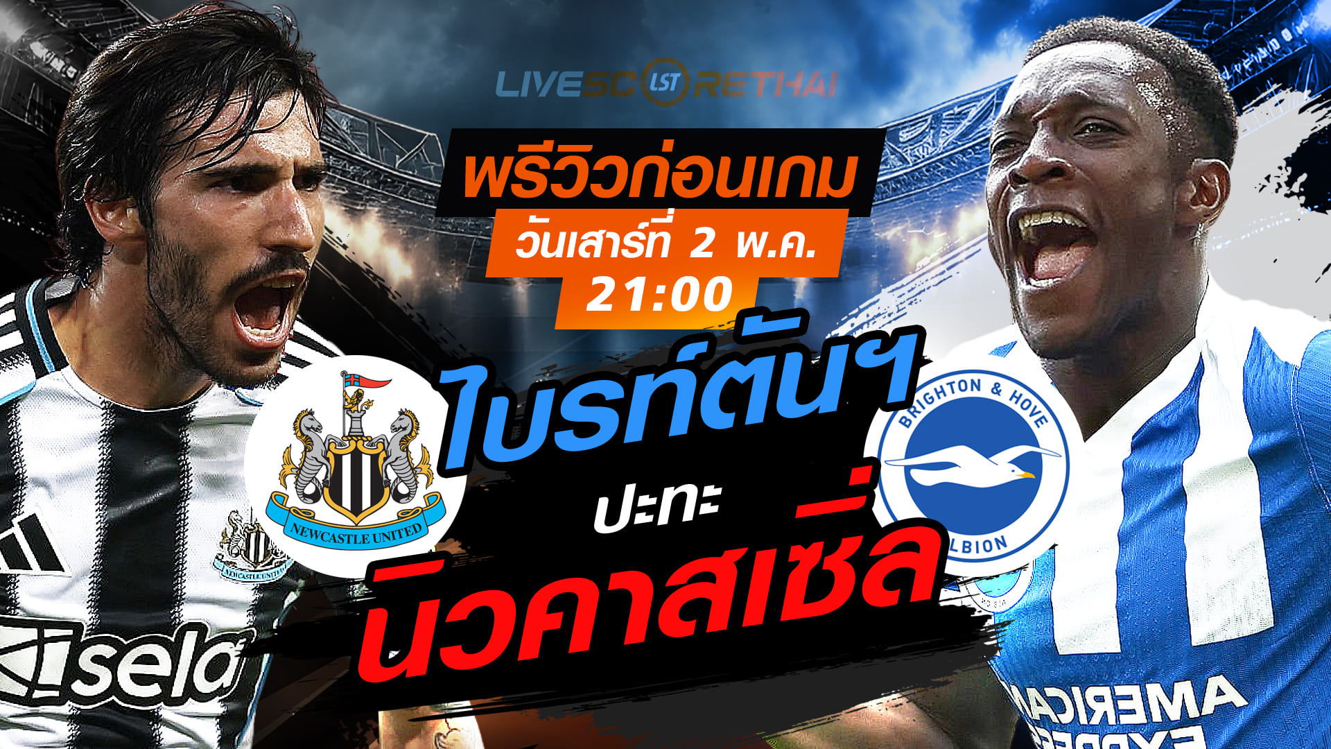 ดูบอลสด ถ่ายทอดสด ฟุตบอล พรีเมียร์ลีก อังกฤษ : นิวคาสเซิ่ล -vs- ไบรท์ตันฯ  วันเสาร์ ที่ 2 พฤษภาคม 2569  เวลา: 21:00 น.