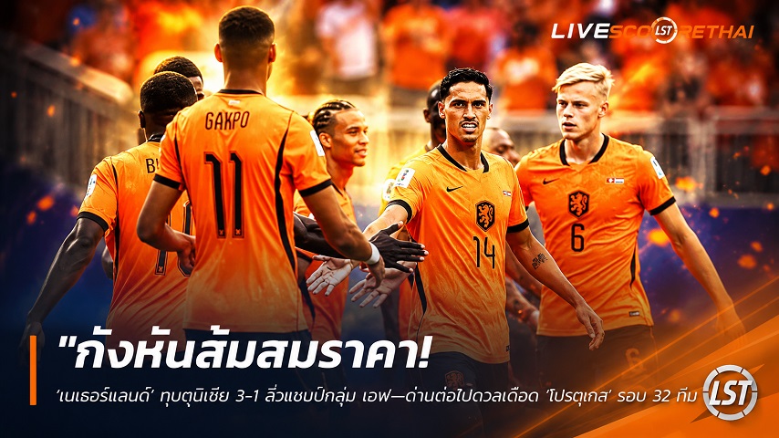 ข่าวฟุตบอล วันศุกร์ ที่ 26 มิถุนายน 2568 : "กังหันส้มสมราคา! ‘เนเธอร์แลนด์’ ทุบตูนิเซีย 3-1 ลิ่วแชมป์กลุ่ม เอฟ—ด่านต่อไปดวลเดือด ‘โมร็อกโก’ รอบ 32 ทีม"!