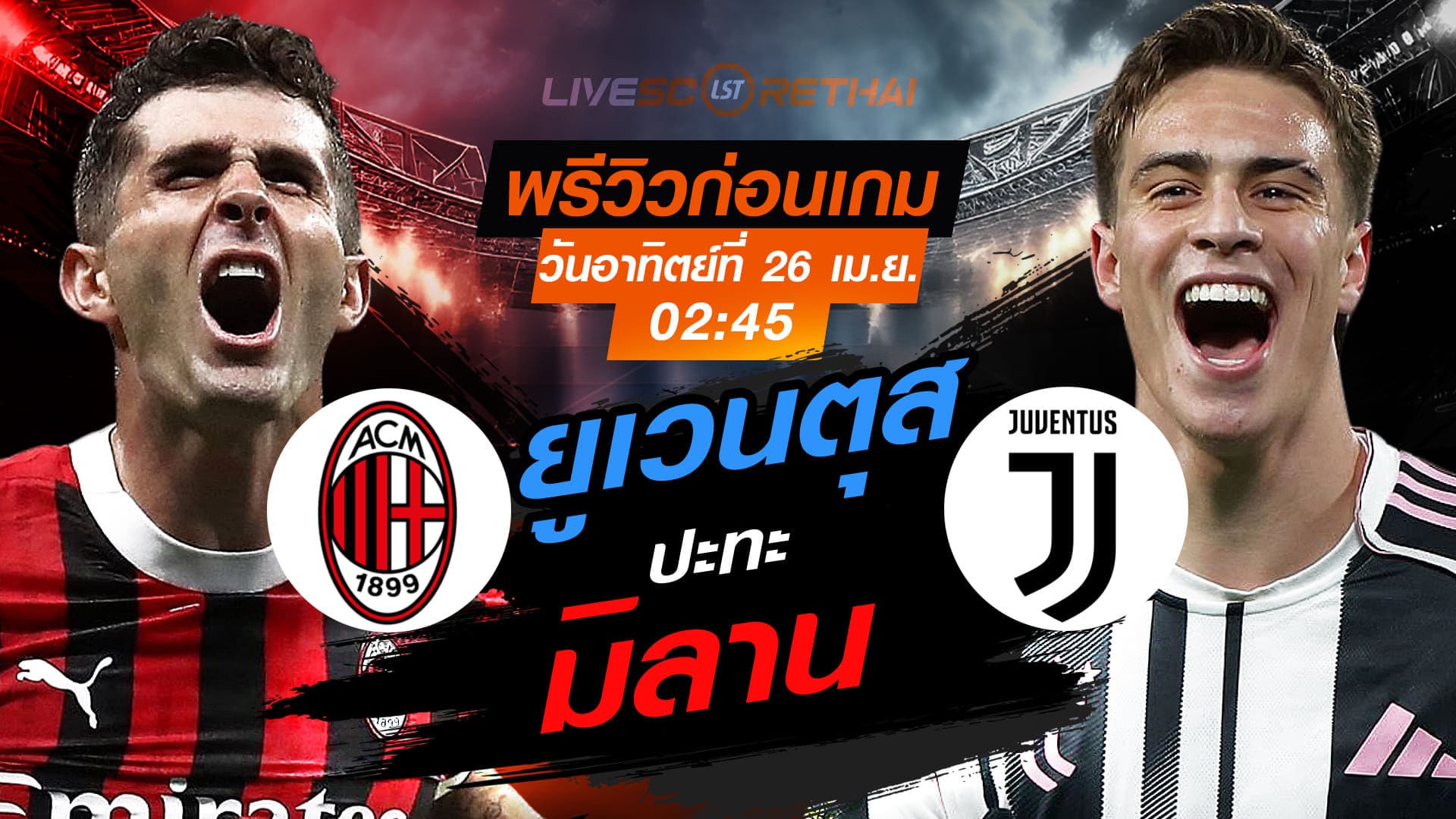 ดูบอลสด ถ่ายทอดสด ฟุตบอล กัลโช่ เซเรีย อา อิตาลี่ : เอซี มิลาน -vs- ยูเวนตุส  วันอาทิตย์ ที่ 26 เมษายน 2569  เวลา : 02:45 น.
