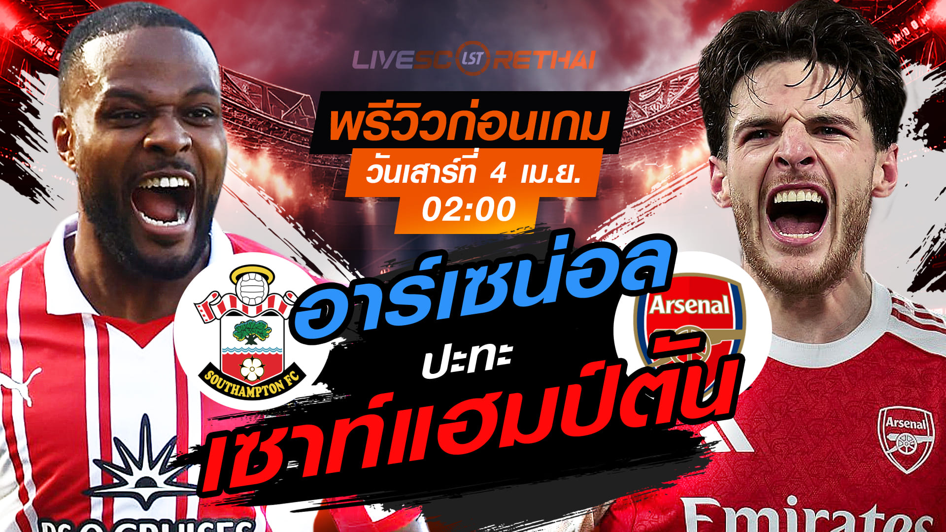 ดูบอลสด ถ่ายทอดสด ฟุตบอล เอฟเอ คัพ : เซาท์แฮมป์ตัน -vs- อาร์เซน่อล   วันเสาร์ ที่ 4 เมษายน 2569  เวลา : 02.00 น.