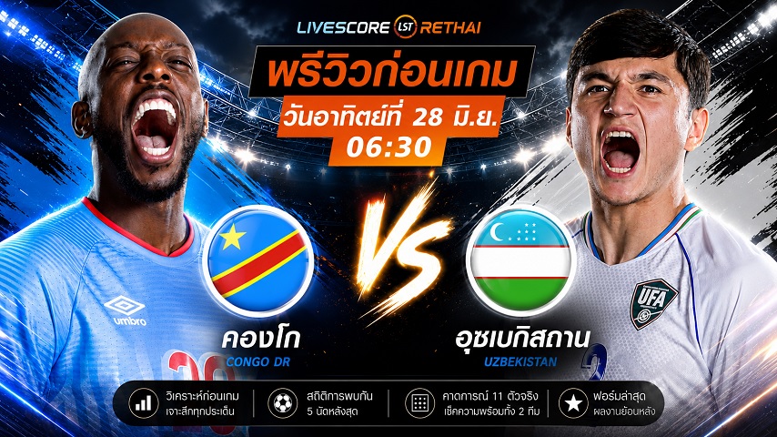 ดูบอลสด ถ่ายทอดสด ฟุตบอลโลก 2026 รอบแบ่งกลุ่ม กลุ่ม K : ดีอาร์ คองโก -vs- อุซเบกิสถาน วันอาทิตย์ ที่ 28 มิถุนายน 2569  เวลา : 06.30 น.