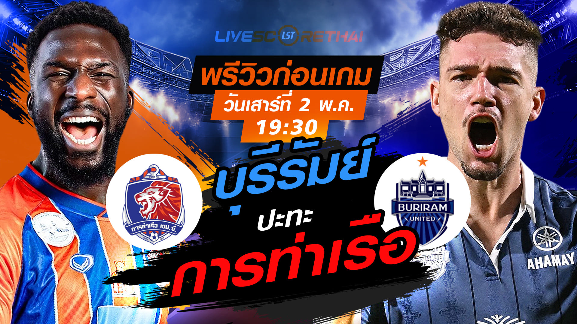 ดูบอลสด ถ่ายทอดสด ฟุตบอล ไทยลีก 2025/26 :  การท่าเรือ เอฟซี vs บุรีรัมย์ ยูไนเต็ด  วันเสาร์ ที่ 2 พฤษภาคม 2569  เวลา : 19.30 น.