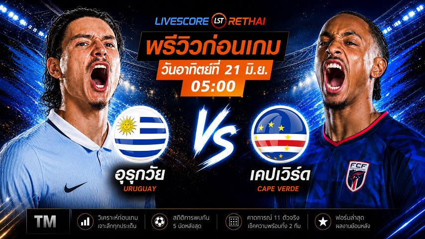 ดูบอลสด ถ่ายทอดสด ฟุตบอลโลก 2026 กลุ่ม H : อุรุกวัย -vs- หมู่เกาะเคปเวิร์ด  วันอาทิตย์ ที่ 21 มิถุนายน 2569  เวลา : 05.00 น.