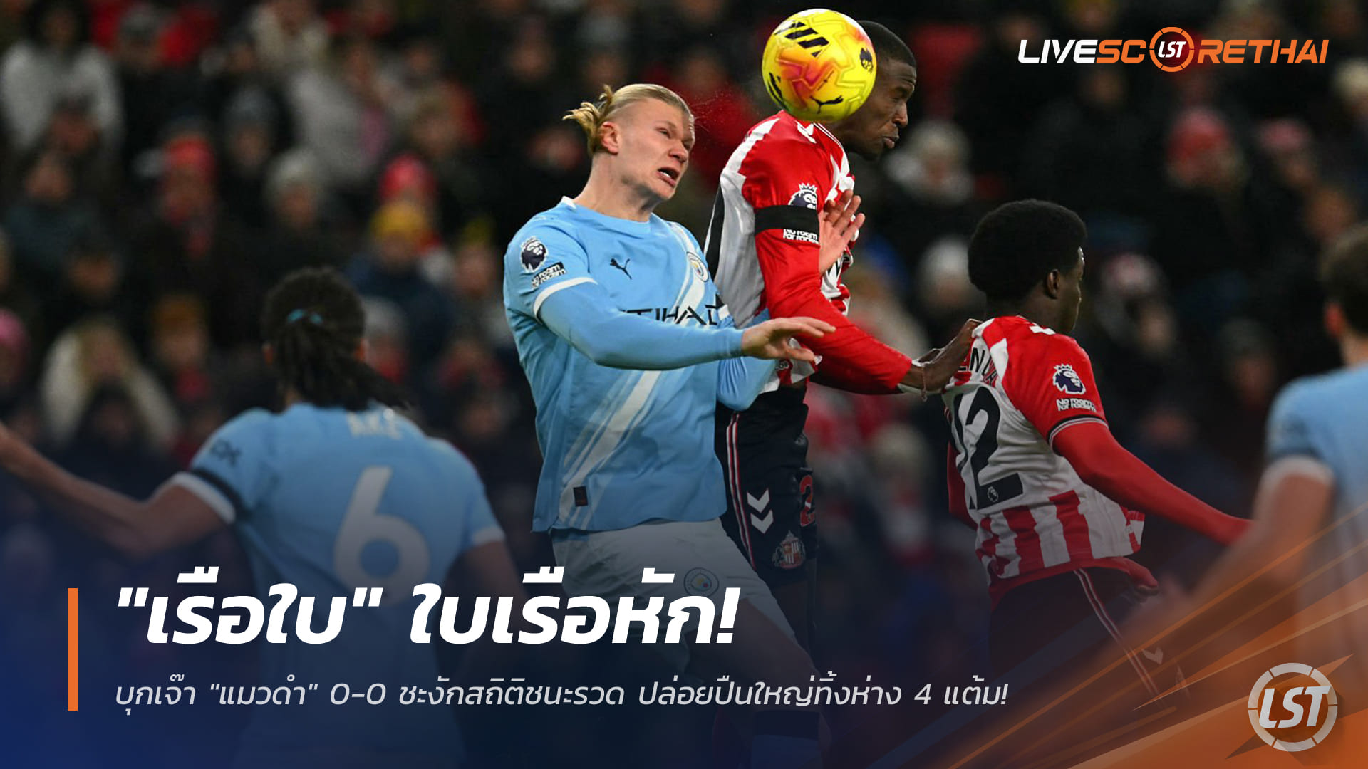 ข่าวฟุตบอล วันศุกร์ ที่ 2 มกราคม 2568 : "เรือใบ" ใบเรือหัก! บุกเจ๊า "แมวดำ" 0-0 ชะงักสถิติชนะรวด ปล่อยปืนใหญ่ทิ้งห่าง 4 แต้ม!