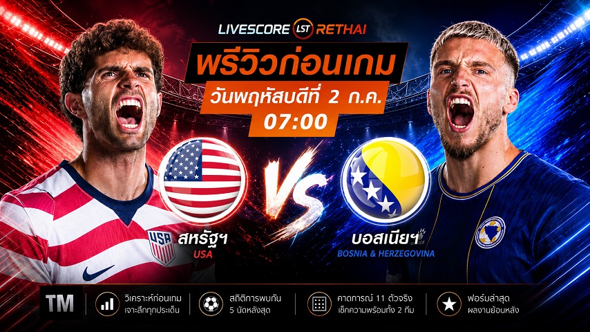 ดูบอลสด ถ่ายทอดสด ฟุตบอลโลก 2026 รอบ 32 ทีมสุดท้าย : สหรัฐอเมริกา -vs- บอสเนีย วันพฤหัสบดี ที่ 2 กรกฎาคม 2569 เวลา : 07.00 น.