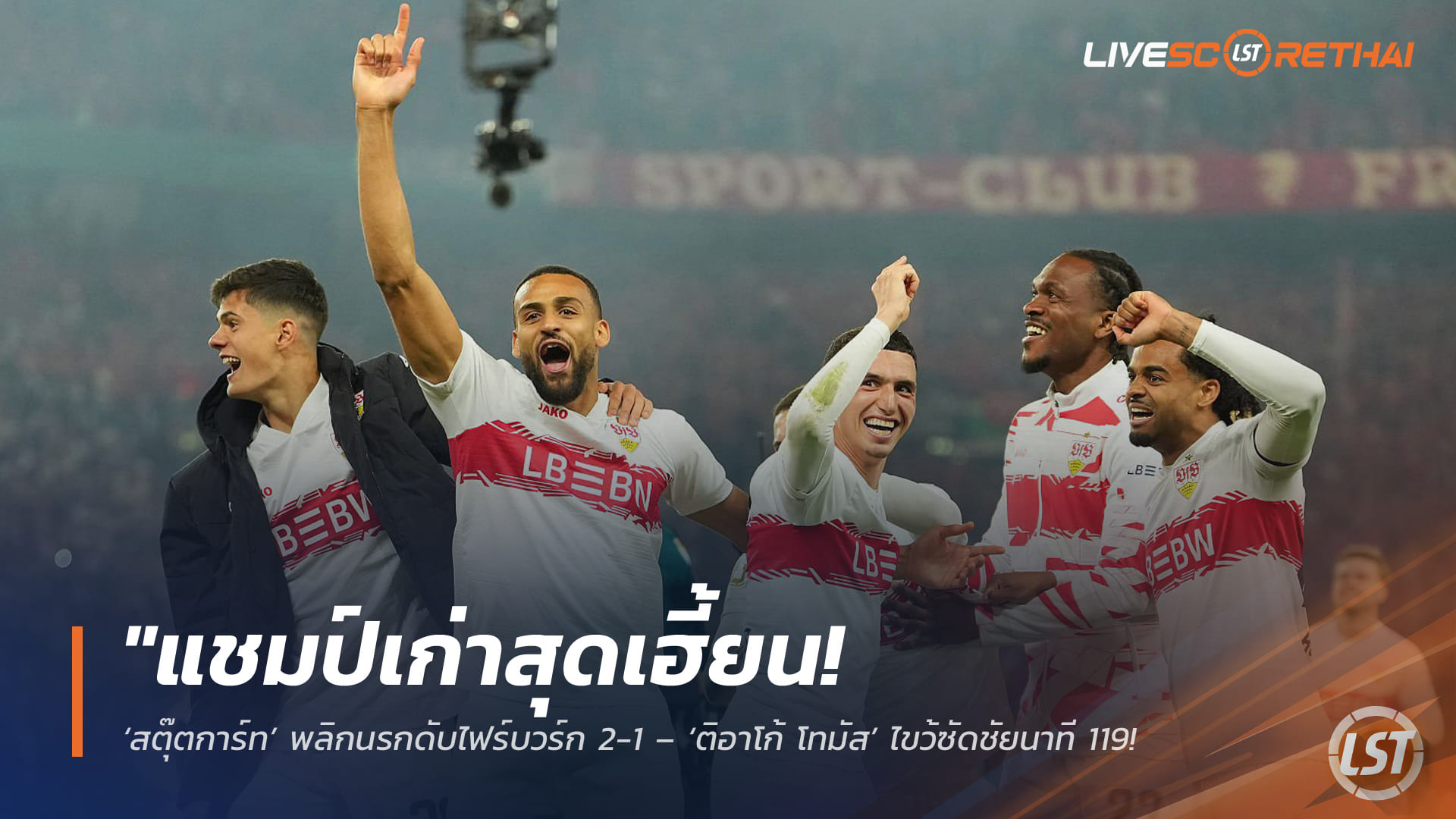 ข่าวฟุตบอล วันศุกร์ ที่ 24 เมษายน 2568 : "แชมป์เก่าสุดเฮี้ยน! ‘สตุ๊ตการ์ท’ พลิกนรกดับไฟร์บวร์ก 2-1 – ‘ติอาโก้ โทมัส’ ไขว้ซัดชัยนาที 119 พา ‘ม้าขาว’ ลิ่วชิงบาเยิร์นป้องกันแชมป์เดเอฟเบ!"