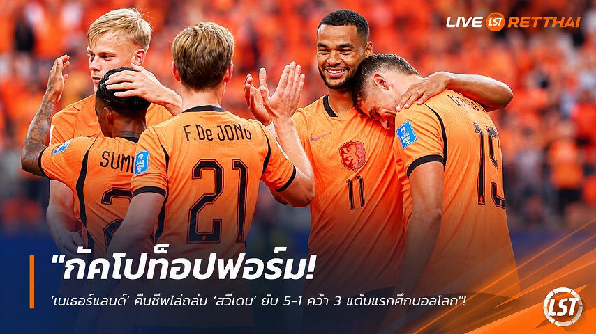 ข่าวฟุตบอล วันอาทิตย์ที่ 21 มิถุนายน 2568 : "กัคโปท็อปฟอร์ม! ‘เนเธอร์แลนด์’ คืนชีพไล่ถล่ม ‘สวีเดน’ ยับ 5-1 คว้า 3 แต้มแรกศึกบอลโลก"!