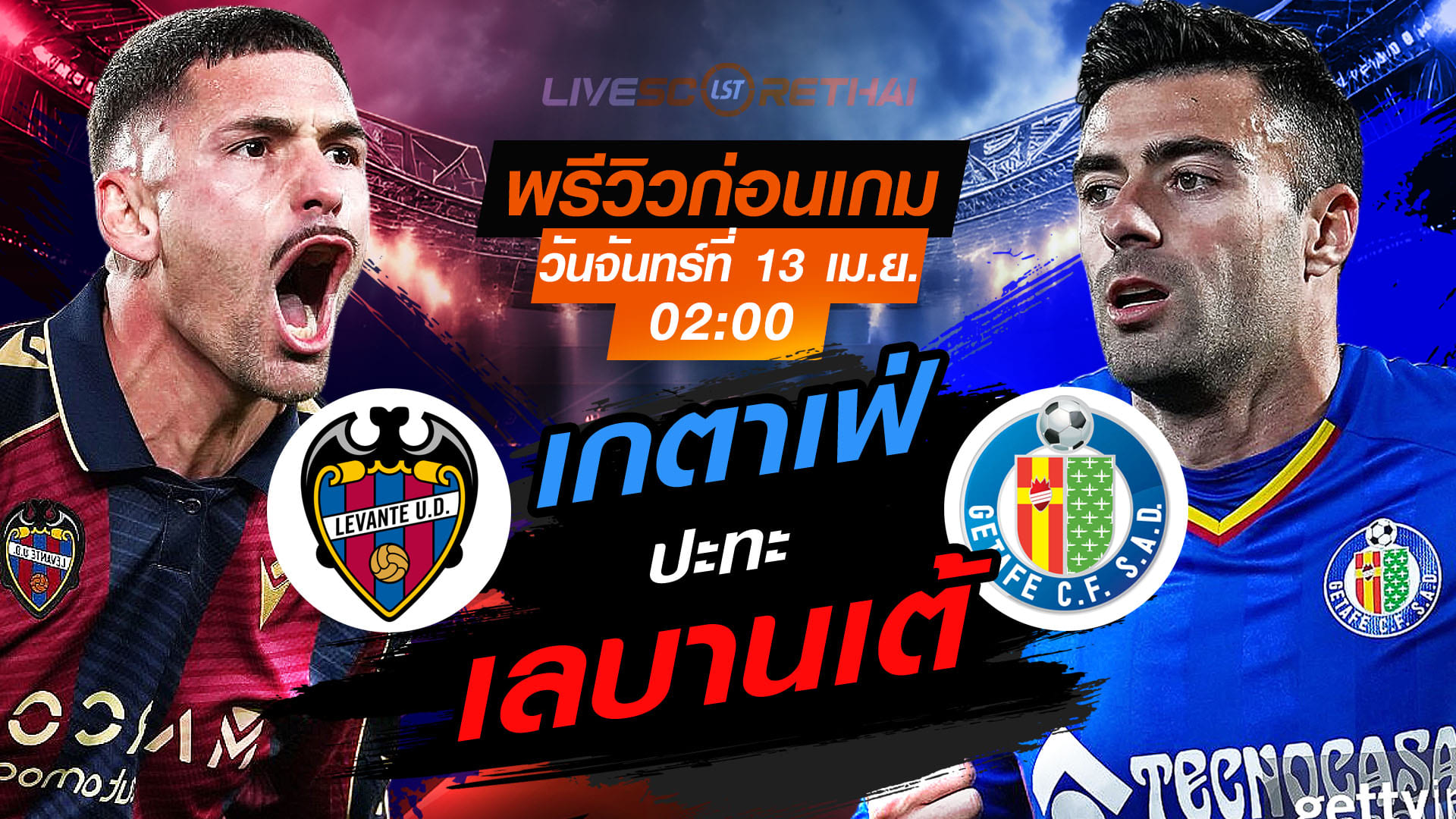 ดูบอลสด ถ่ายทอดสด ฟุตบอล ลา ลีกา สเปน : เลบานเต้ -vs- เกตาเฟ่  วันจันทร์ ที่ 13 เมษายน 2569  เวลา : 02.00 น.