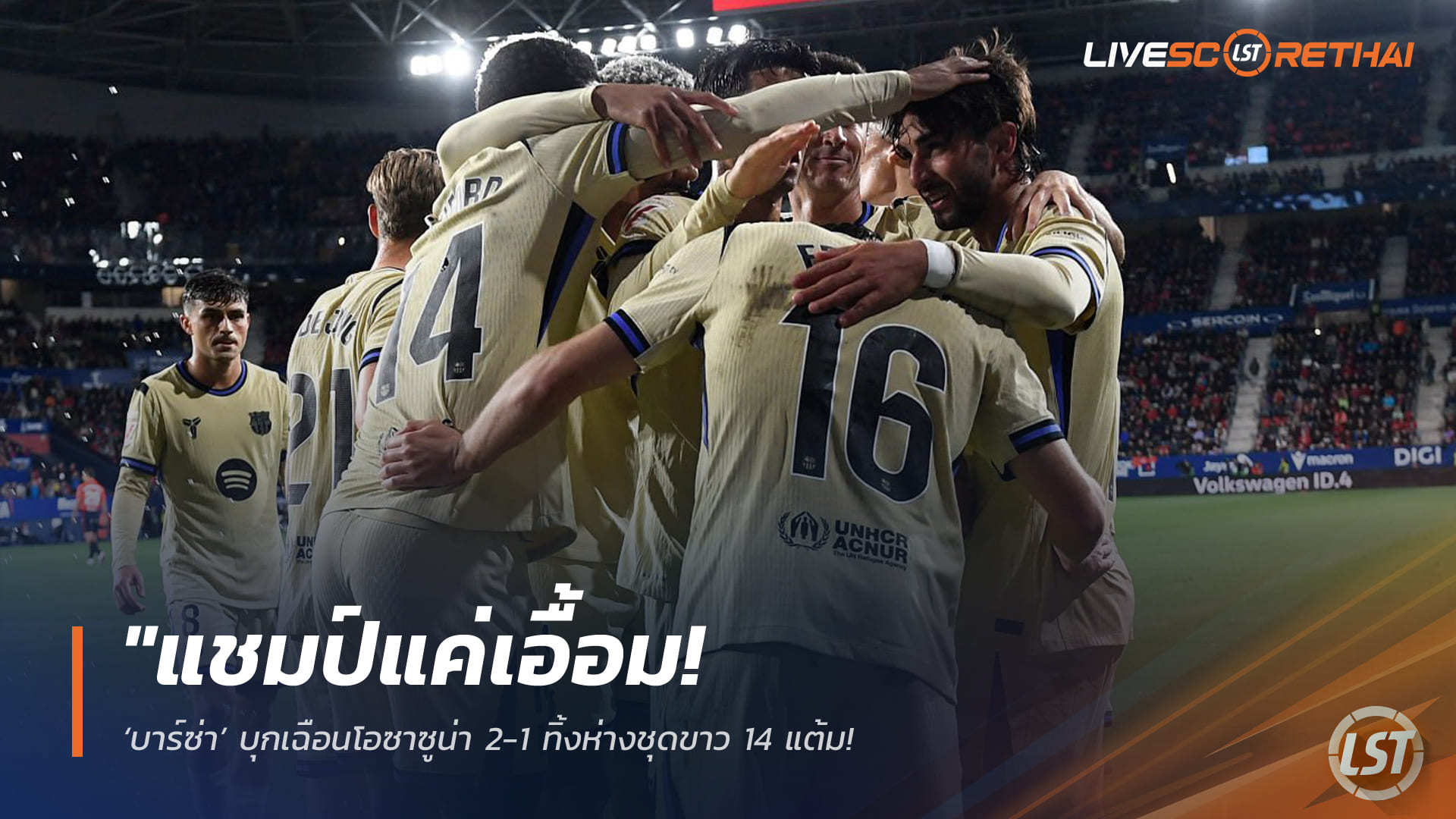 ข่าวฟุตบอล วันอาทิตย์ ที่ 3 พฤษภาคม 2568 : "แชมป์แค่เอื้อม! ‘บาร์ซ่า’ บุกเฉือนโอซาซูน่า 2-1 ทิ้งห่างชุดขาว 14 แต้ม – ลุ้นฉลองแชมป์ทันทีคืนนี้ หากมาดริดพลาดท่าบุกแพ้เอสปันญ่อล!"