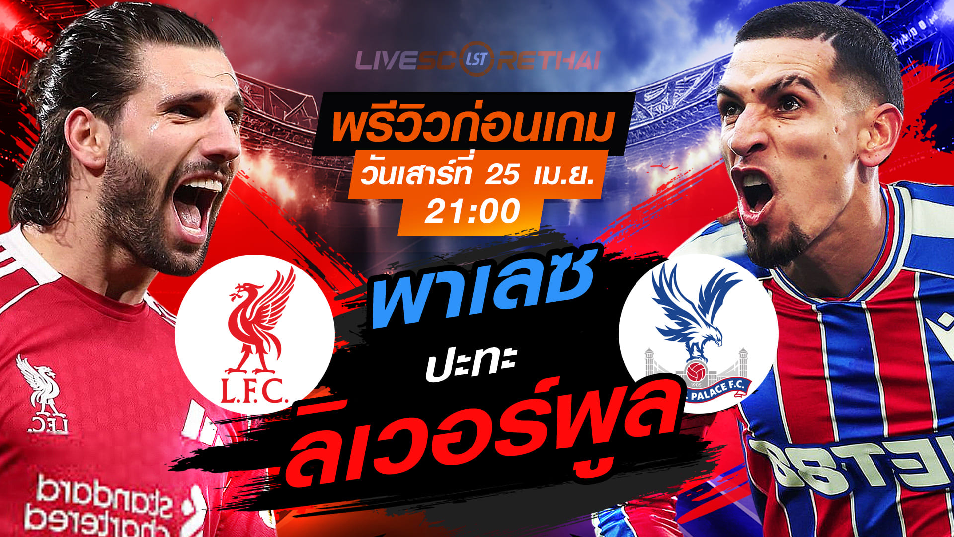 ดูบอลสด ถ่ายทอดสด ฟุตบอล พรีเมียร์ลีก อังกฤษ : ลิเวอร์พูล -vs- คริสตัล พาเลซ   วันเสาร์ ที่ 25 เมษายน 2569  เวลา : 21.00 น.