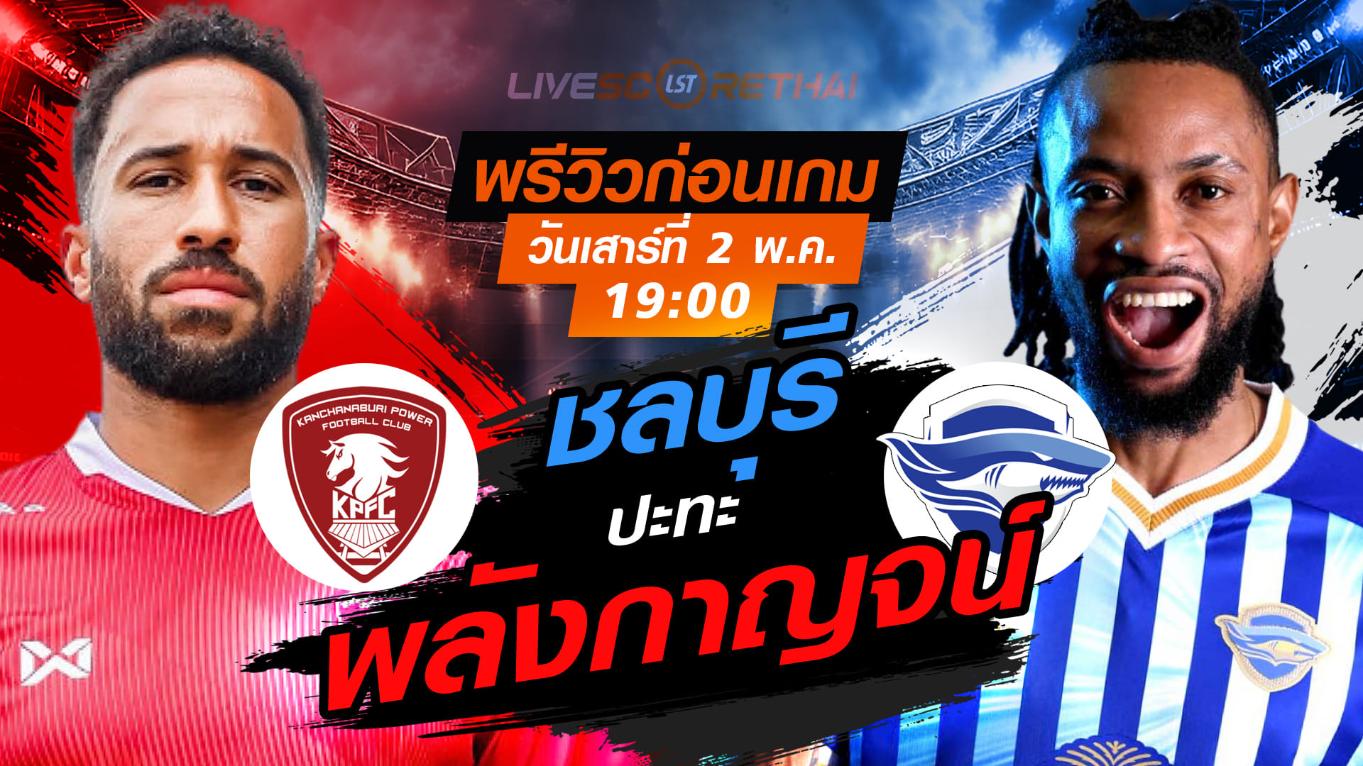ดูบอลสด ถ่ายทอดสด ฟุตบอล ไทยลีก 2025/26 :  พลังกาญจน์ เอฟซี vs ชลบุรี เอฟซี  วันเสาร์ ที่ 2 พฤษภาคม 2569  เวลา : 19.00 น.