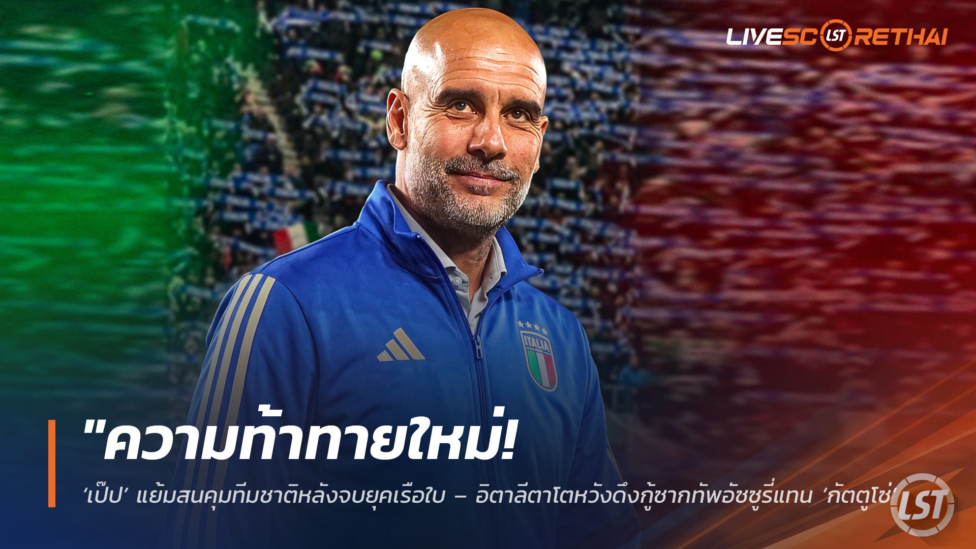 ข่าวฟุตบอล วันอาทิตย์ ที่ 26 เมษายน 2568 : "ความท้าทายใหม่! ‘เป๊ป’ แย้มสนคุมทีมชาติหลังจบยุคเรือใบ – อิตาลีตาโตหวังดึงกู้ซากทัพอัซซูรี่แทน ‘กัตตูโซ่’ แม้ติดเงื่อนไขสัญญาถึงปี 2027"