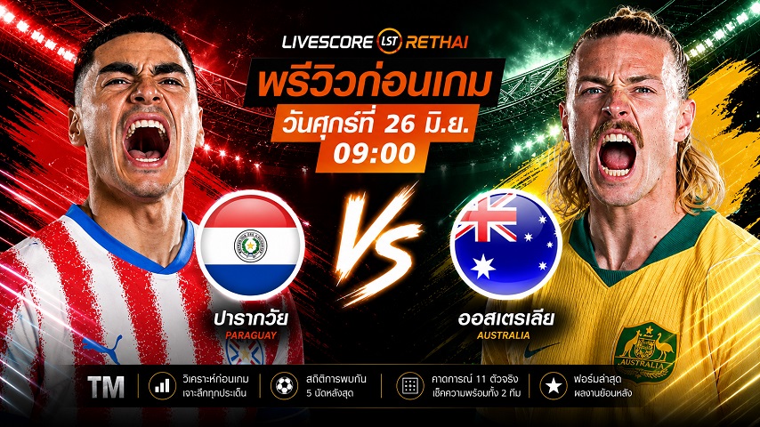 ดูบอลสด ถ่ายทอดสด ฟุตบอลโลก 2026 กลุ่ม D : ปารากวัย -vs- ออสเตรเลีย วันศุกร์ ที่ 26  มิถุนายน 2569 เวลา : 09.00 น.