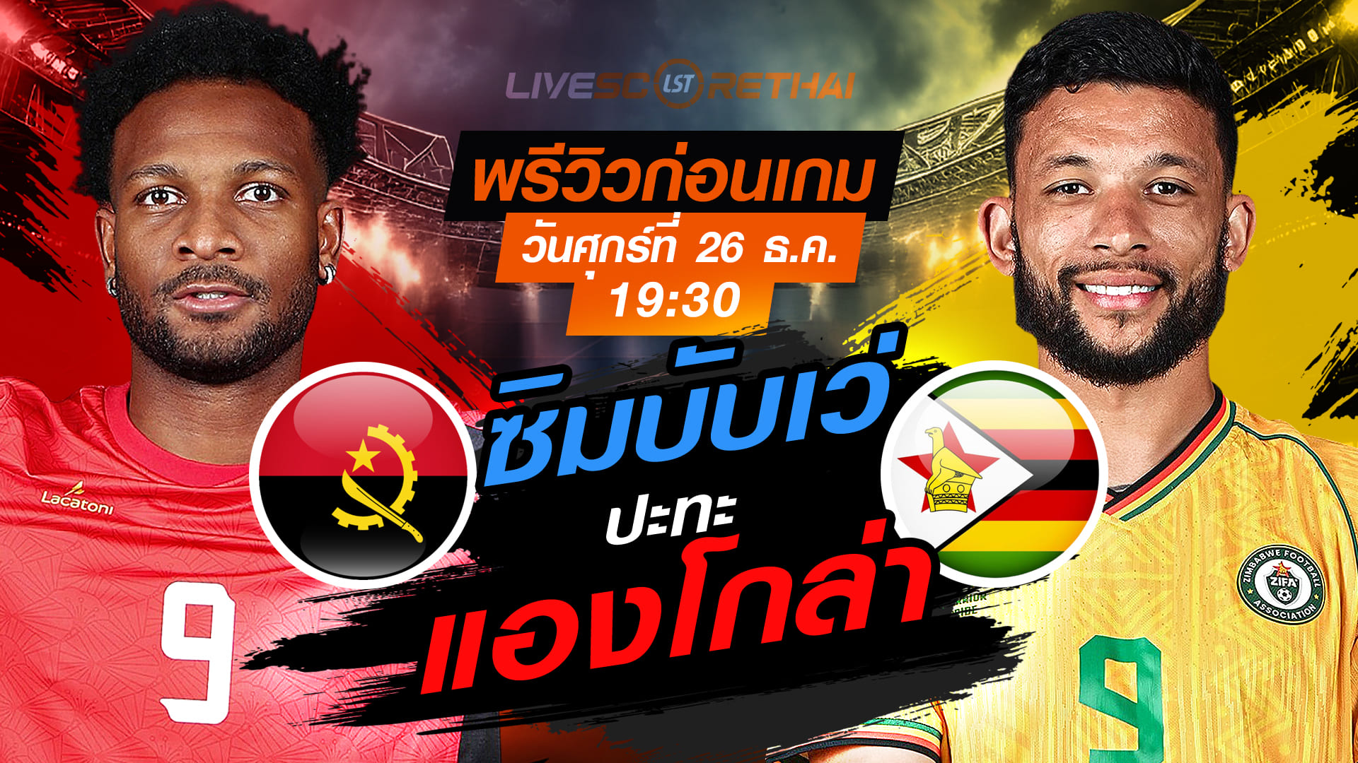 LIVE : ถ่ายทอดสด ฟุตบอล แอฟริกา คัพ ออฟ เนชั่นส์ : ออฟ เนชั่นส์ : แองโกล่า -vs- ซิมบับเว่  วันศุกร์ ที่ 26 ธันวาคม 2568  เวลา : 19.30 น.