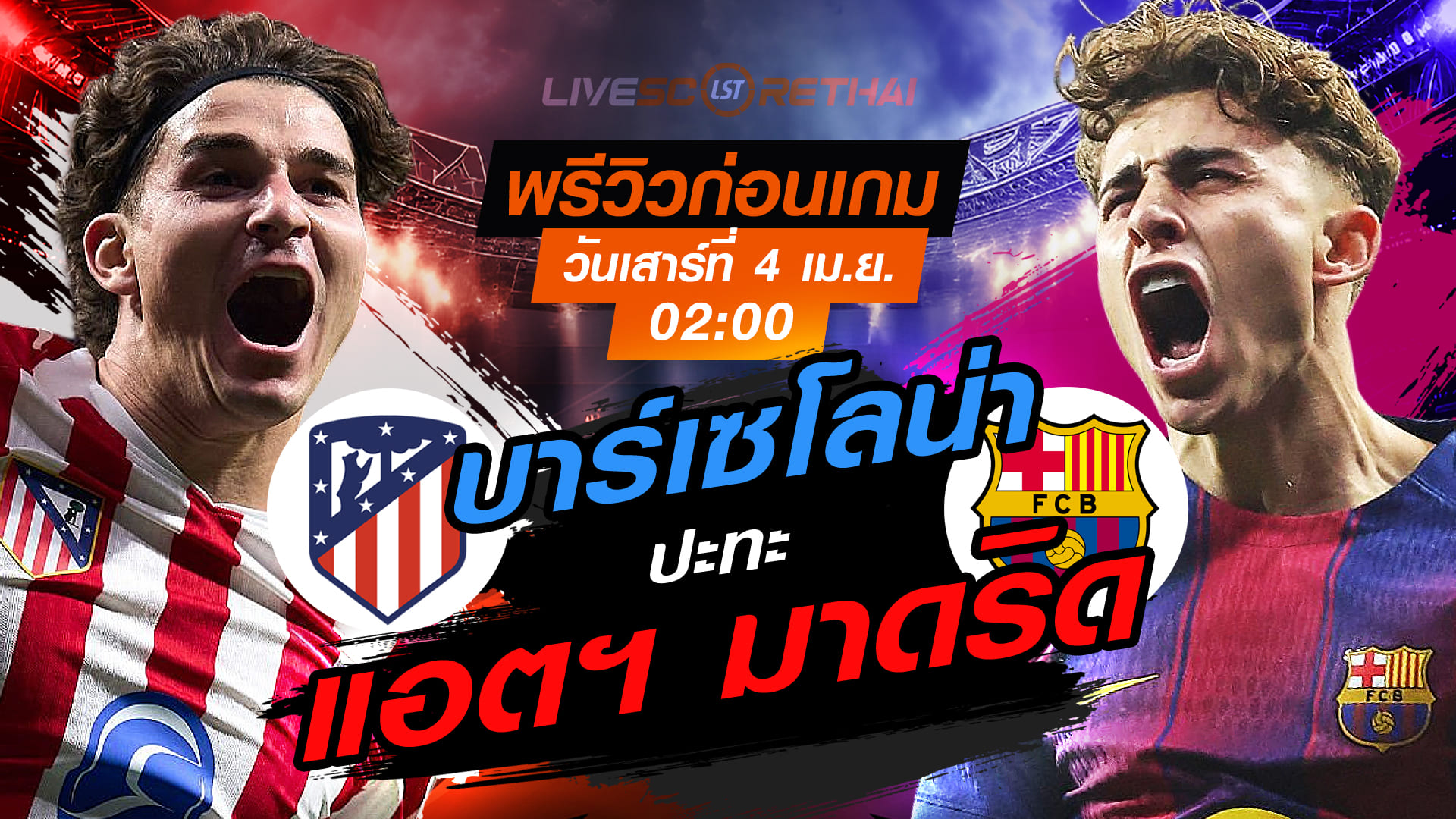ดูบอลสด ถ่ายทอดสด ฟุตบอล ลา ลีกา  สเปน : แอตฯ มาดริด -vs- บาร์เซโลน่า  วันเสาร์ ที่ 4 เมษายน 2569  เวลา : 02.00 น.