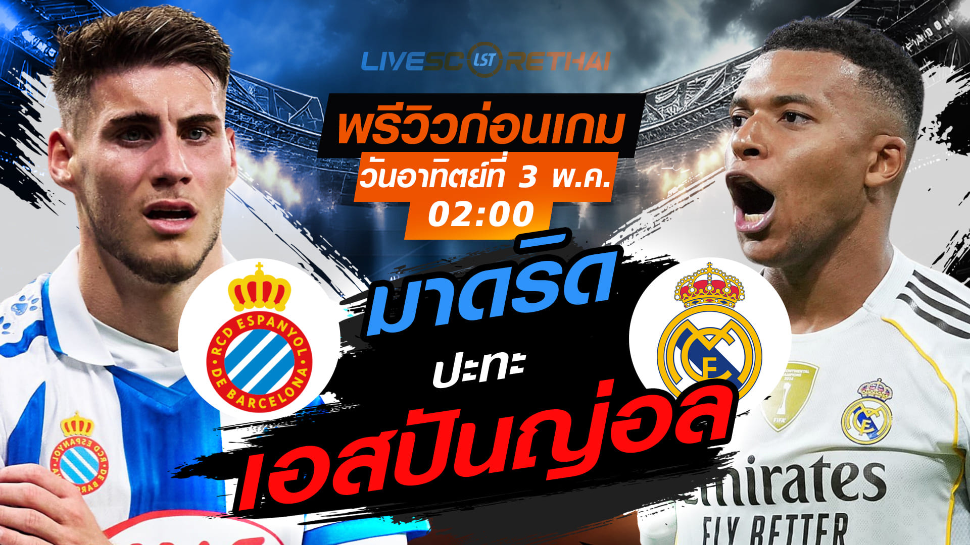 ดูบอลสด ถ่ายทอดสด ฟุตบอล ลา ลีกา สเปน : เอสปันญ่อล  -vs- เรอัล มาดริด  วันอาทิตย์ ที่ 3 พฤษภาคม 2569  เวลา: 02:00 น.