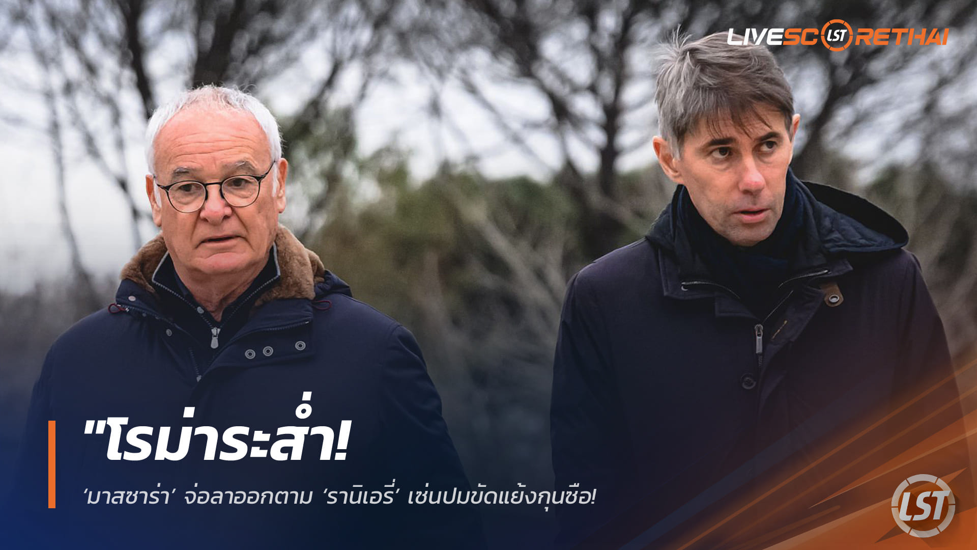 ข่าวฟุตบอล วันเสาร์ ที่ 25 เมษายน 2568 : "โรม่าระส่ำ! ‘มาสซาร่า’ จ่อลาออกตาม ‘รานิเอรี่’ เซ่นปมขัดแย้งกุนซือ – เผยรอยร้าวลึกฝ่ายบริหารเลือกข้าง ‘กัสเปรินี่’ ทำทีมแตกแยก!"