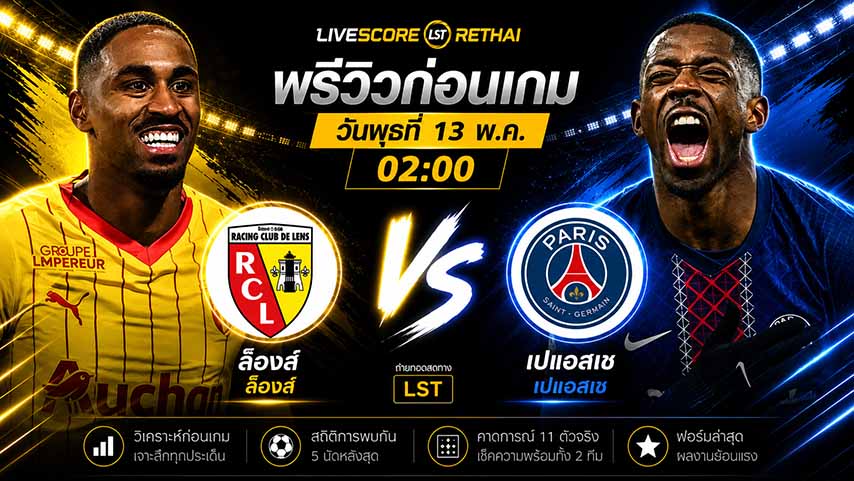 ดูบอลสด ถ่ายทอดสด ฟุตบอล ลีก เอิง ฝรั่งเศส : ล็องส์ -vs- เปแอสเช  วันพุธ ที่ 13 พฤษภาคม 2569  เวลา 02:00 น.