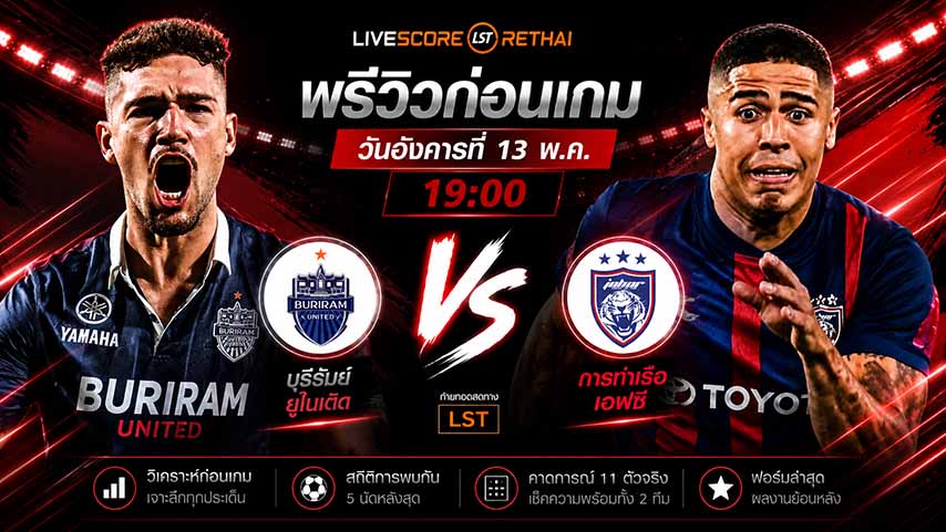 ดูบอลสด ถ่ายทอดสด ฟุตบอล ช้อปปี้ คัพ 2025/26 :  บุรีรัมย์ ยูไนเต็ด vs ยะโฮร์ ดารุล ทักซิม  วันพุธ ที่ 13 พฤษภาคม 2569  เวลา : 19.00 น.