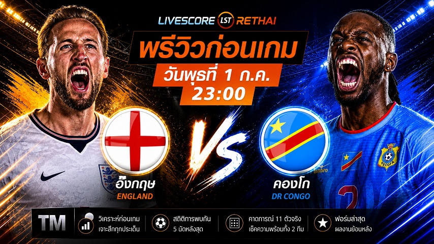 ดูบอลสด ถ่ายทอดสด ฟุตบอลโลก 2026 รอบ 32 ทีมสุดท้าย : อังกฤษ -vs- ดีอาร์ คองโก วันพุธ ที่ 1 กรกฎาคม 2569 เวลา : 23.00 น.