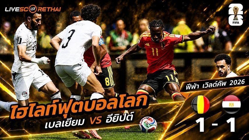 ไฮไลท์ฟุตบอล ฟุตบอลโลก 2022 วันที่ 16 มิ.ย 2569 : เบลเยียม 1-1 อียิปต์