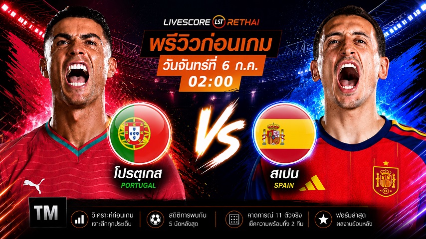 ดูบอลสด ถ่ายทอดสด ฟุตบอลโลก 2026 รอบ 16 ทีมสุดท้าย : โปรตุเกส -vs- สเปน วันจันทร์ ที่ 6 กรกฎาคม 2569  เวลา : 02.00 น.