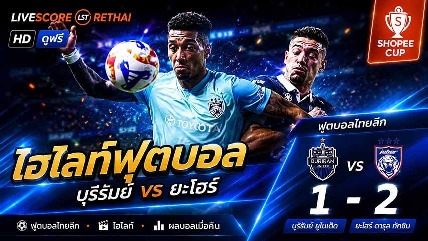 ไฮไลท์ฟุตบอล Shopee Cup วันที่ 13 พ.ค 2569 : บุรีรัมย์ ยูไนเต็ด 1-2 ยะโฮร์ ดารุล ทักซิม