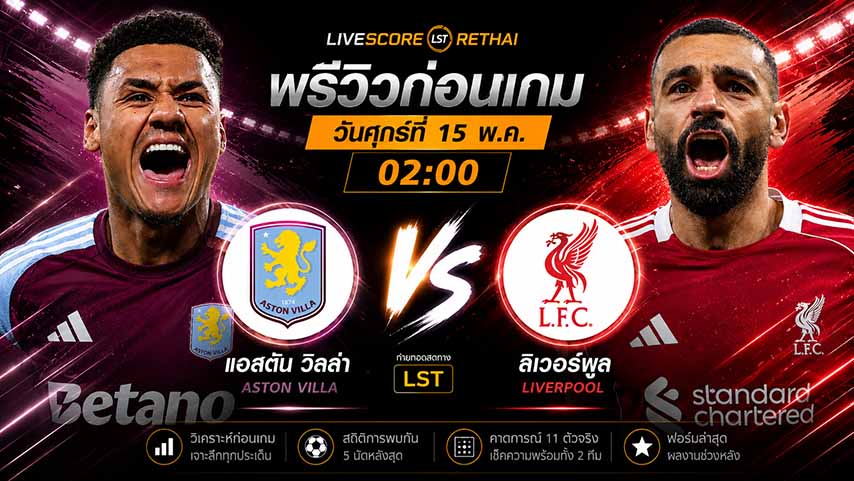ดูบอลสด ถ่ายทอดสด ฟุตบอล พรีเมียร์ลีก อังกฤษ : แอสตัน วิลล่า -vs- ลิเวอร์พูล  วันศุกร์ ที่ 15 พฤษภาคม 2569  เวลา : 02.00 น.
